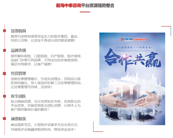 前海中泰咨詢平臺(tái)資源優(yōu)勢(shì)：投資機(jī)構(gòu)、品牌連鎖、經(jīng)營(yíng)管理、醫(yī)生團(tuán)隊(duì)、融資租賃.png